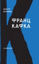Книга - Вальтер  Беньямин - Франц Кафка (fb2) читать без регистрации