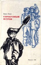 Книга - Борис Федорович Лапин - Серебряный остров (fb2) читать без регистрации