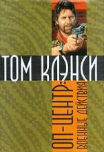 Книга - Том  Клэнси - Военные действия (fb2) читать без регистрации