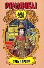 Книга - Александр Борисович Широкорад - Путь к трону: Историческое исследование (fb2) читать без регистрации
