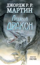 Книга - Джордж Рэймонд Ричард Мартин - Ледяной дракон (fb2) читать без регистрации