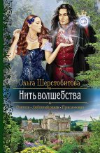 Книга - Ольга Сергеевна Шерстобитова - Нить волшебства (fb2) читать без регистрации