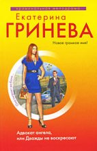 Книга - Екатерина  Гринева - Адвокат ангела, или Дважды не воскресают (fb2) читать без регистрации