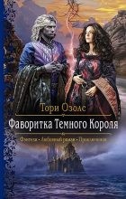 Книга - Тори  Озолс - Фаворитка Тёмного Короля (fb2) читать без регистрации