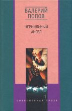 Книга - Валерий Георгиевич Попов - Чернильный ангел (fb2) читать без регистрации