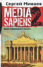 Книга - Сергей  Минаев - Media Sapiens-2. Дневник информационного террориста (fb2) читать без регистрации