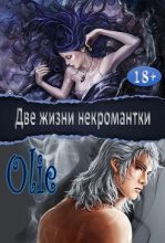 Книга - Ольга  Олие - Две жизни некромантки (fb2) читать без регистрации