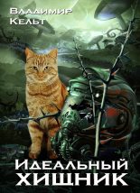 Книга - Владимир  Кельт - Идеальный хищник (fb2) читать без регистрации