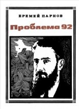 Книга - Еремей Иудович Парнов - Проблема 92 (epub) читать без регистрации