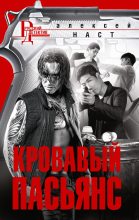Книга - Алексей Николаевич Наст - Кровавый пасьянс (fb2) читать без регистрации