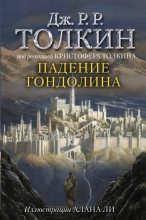 Книга - Джон Рональд Руэл Толкин - Падение Гондолина (fb2) читать без регистрации