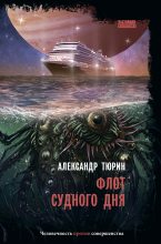 Книга - Александр Владимирович Тюрин - Флот Cудного дня (fb2) читать без регистрации