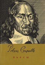 Книга - Пьер  Корнель - Пьесы (fb2) читать без регистрации
