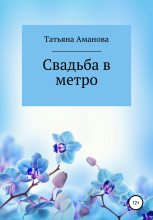 Книга - Татьяна  Аманова - Свадьба в метро (fb2) читать без регистрации