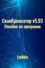 Книга -   Izekbis (Izekbis) - СканКромсатор v5.93 Пособие по программе (djvu) читать без регистрации