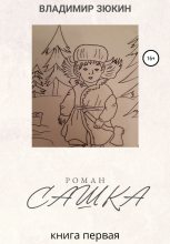 Книга - Владимир  Зюкин - Сашка (fb2) читать без регистрации