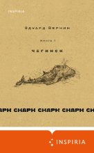 Книга - Эдуард Николаевич Веркин - cнарк снарк: Чагинск. Книга 1 (fb2) читать без регистрации