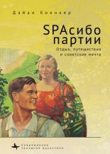 Книга - Дайан  Коенкер - SPAсибо партии. Отдых, путешествия и советская мечта (fb2) читать без регистрации