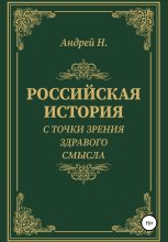 Книга -   Андрей Н. - Российская история с точки зрения здравого смысла (fb2) читать без регистрации