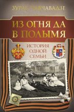 Книга - Зураб Михайлович Чавчавадзе - Из огня да в полымя. История одной семьи (fb2) читать без регистрации