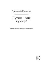 Книга - Григорий Николаевич Каликин - Путин – ваш кумир? (fb2) читать без регистрации