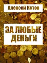 Книга - Алексей Николаевич Котов - За любые деньги… (fb2) читать без регистрации