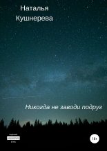 Книга - Наталья  Кушнерева - Никогда не заводи подруг (fb2) читать без регистрации