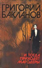 Книга - Григорий Яковлевич Бакланов - В месте светлом, в месте злачном, в месте покойном (fb2) читать без регистрации