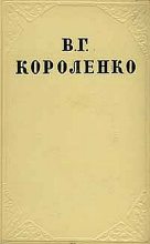 Книга - Владимир Галактионович Короленко - В дурном обществе (fb2) читать без регистрации