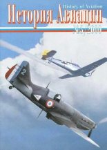 Книга -   Журнал «История авиации» - История Авиации 2000 03 (fb2) читать без регистрации