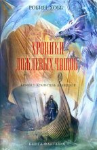 Книга - Робин  Хобб - Хранитель драконов (fb2) читать без регистрации