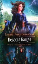 Книга - Татьяна Георгиевна Коростышевская - Невеста Кащея (fb2) читать без регистрации