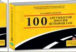 Книга - Владимир Александрович Караваев - 100 аргументов против штрафов ГАИ (fb2) читать без регистрации