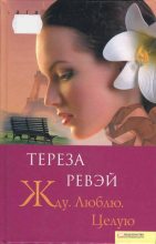 Книга - Тереза  Ревэй - Жду. Люблю. Целую (fb2) читать без регистрации