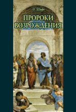 Книга - Эдуард  Шюре - Пророки Возрождения (fb2) читать без регистрации