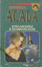 Книга - Ирина Семеновна Асаба - Бриллианты в шампанском (fb2) читать без регистрации