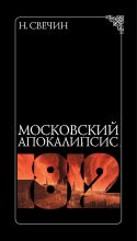 Книга - Николай  Свечин - Московский апокалипсис (fb2) читать без регистрации