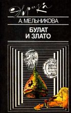 Книга - Алла Сергеевна Мельникова - Булат и злато (fb2) читать без регистрации