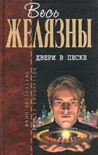 Книга - Роджер Джозеф  Желязны - Двери в песке (сборник) (fb2) читать без регистрации