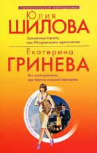 Книга - Екатерина  Гринева - Это мой мужчина, или Мечта сильной женщины (fb2) читать без регистрации