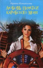Книга - Ирина Александровна Измайлова - Любовь пиратки Карибского моря (fb2) читать без регистрации