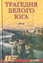 Книга - Николай Дмитриевич Карпов - Трагедия белого юга. 1920 год (fb2) читать без регистрации