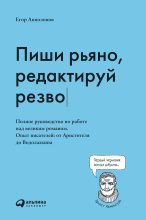 Книга - Егор  Апполонов - Пиши рьяно, редактируй резво (fb2) читать без регистрации