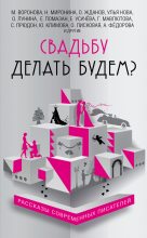 Книга - Наталия  Миронина - Свадьба до мажор (fb2) читать без регистрации
