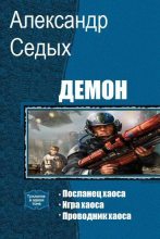 Книга - Александр Иванович Седых - Демон. Трилогия (fb2) читать без регистрации