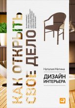 Книга - Наталия  Митина - Дизайн интерьера (fb2) читать без регистрации