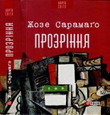 Книга - Жозе  Сарамаґо - Прозріння (fb2) читать без регистрации