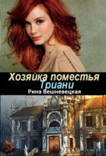 Книга - Рина  Вешневецкая - Хозяйка поместья Триани (fb2) читать без регистрации