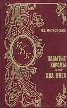 Книга - Михаил Николаевич Волконский - Два мага (fb2) читать без регистрации