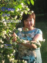 Книга - Сергей  Редькин - Стихи для Надюши (fb2) читать без регистрации